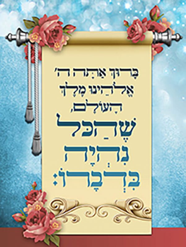 ברכת שהכל - פרחים