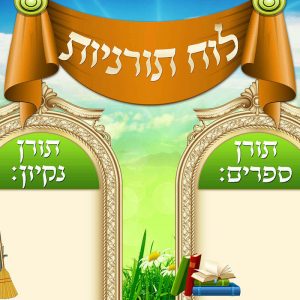 לוח תורנויות