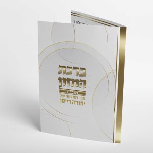 b418 ברכת המזון עיגולים זהב