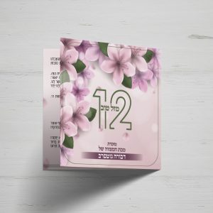 b422 ברכון בת מצווה ריבועי