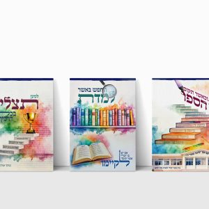 שלישיה וכאשר תקום - כיתה ח'